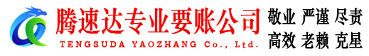 新泰讨账公司